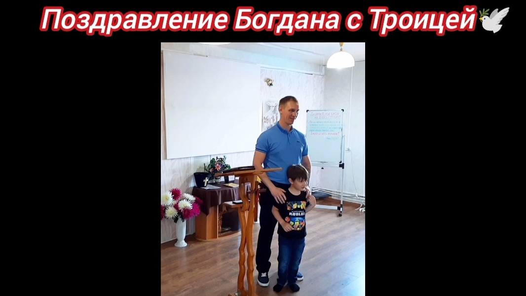 Поздравление Богдана с Пятидесятницей.