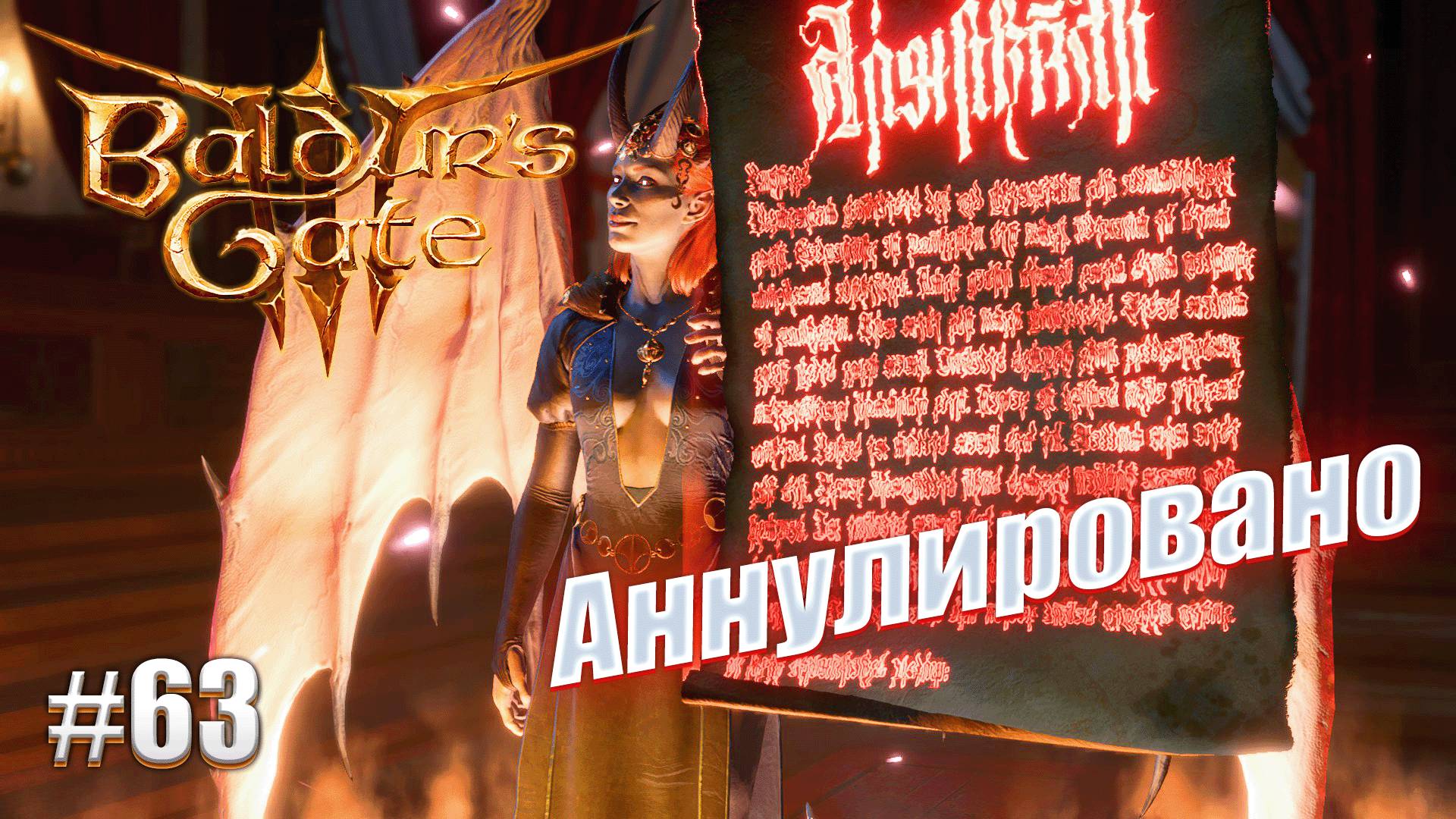 Baldur's Gate 3 #63 Договор расторгнут тактично