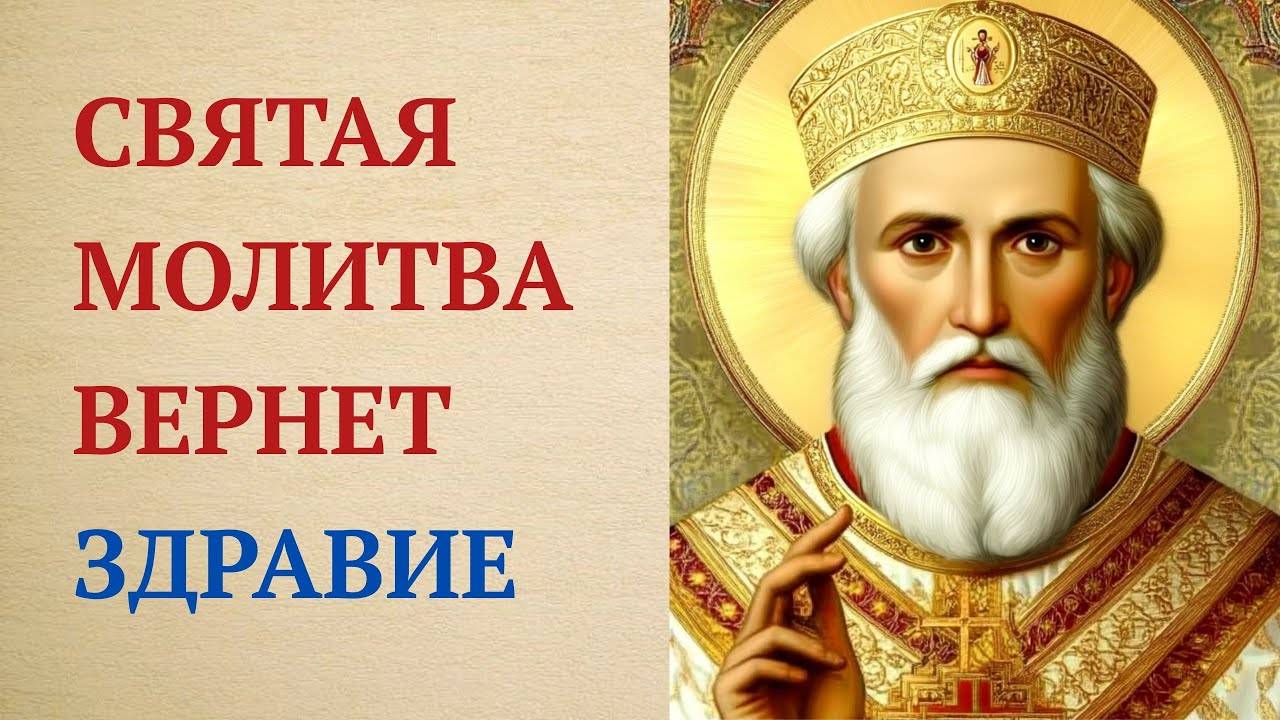 МОНАСТЫРСКАЯ молитва Николаю Чудотворцу дарует здоровье!
