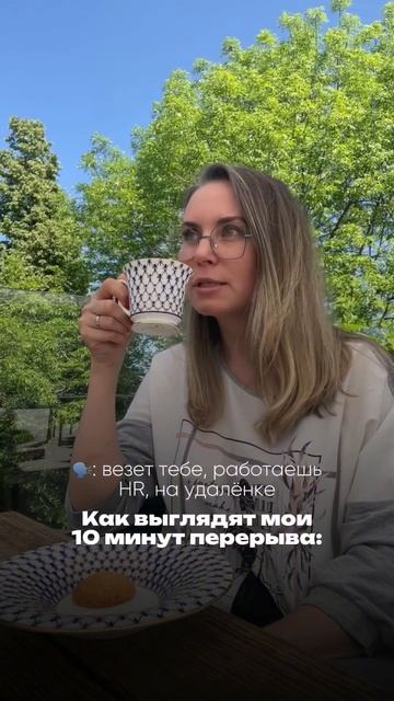 Везёт тебе, работаешь HR, на удалёнке...