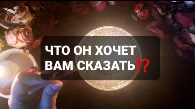 ЧТО ОН ХОЧЕТ СКАЗАТЬ!? КОРОТКИЕ ГАДАНИЯ НА ВОСКЕ