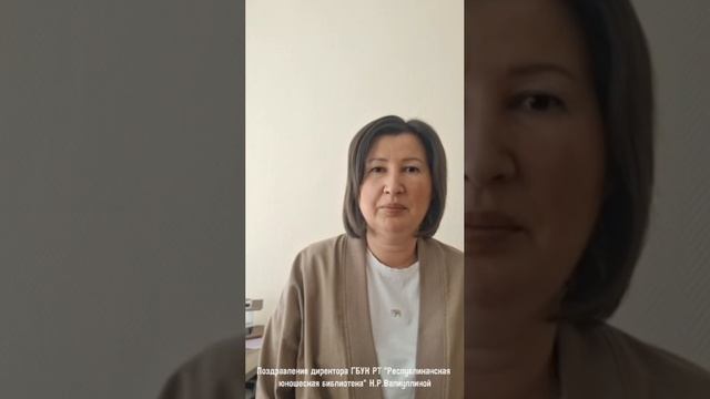 Поздравление от директора ГБУК РТ "Республиканской юношеской библиотеки"