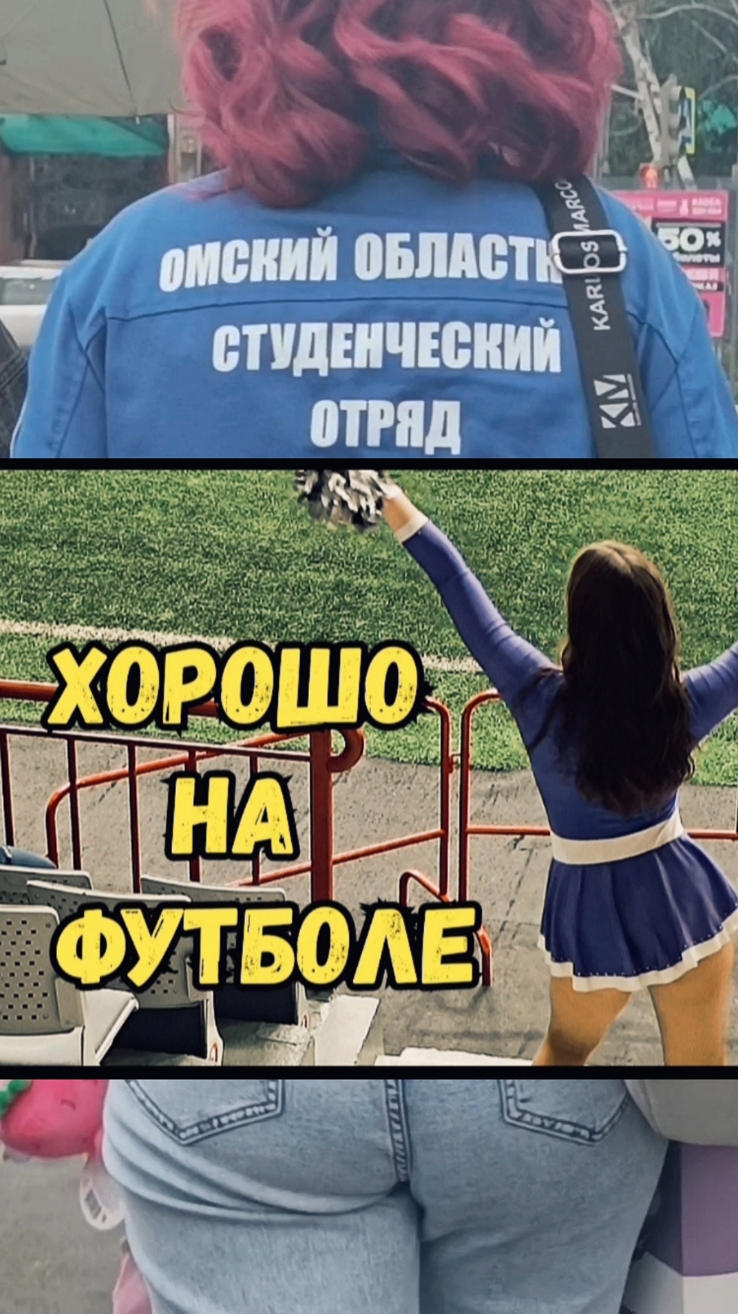 Студенческий отряд и великолепный зад. #shorts