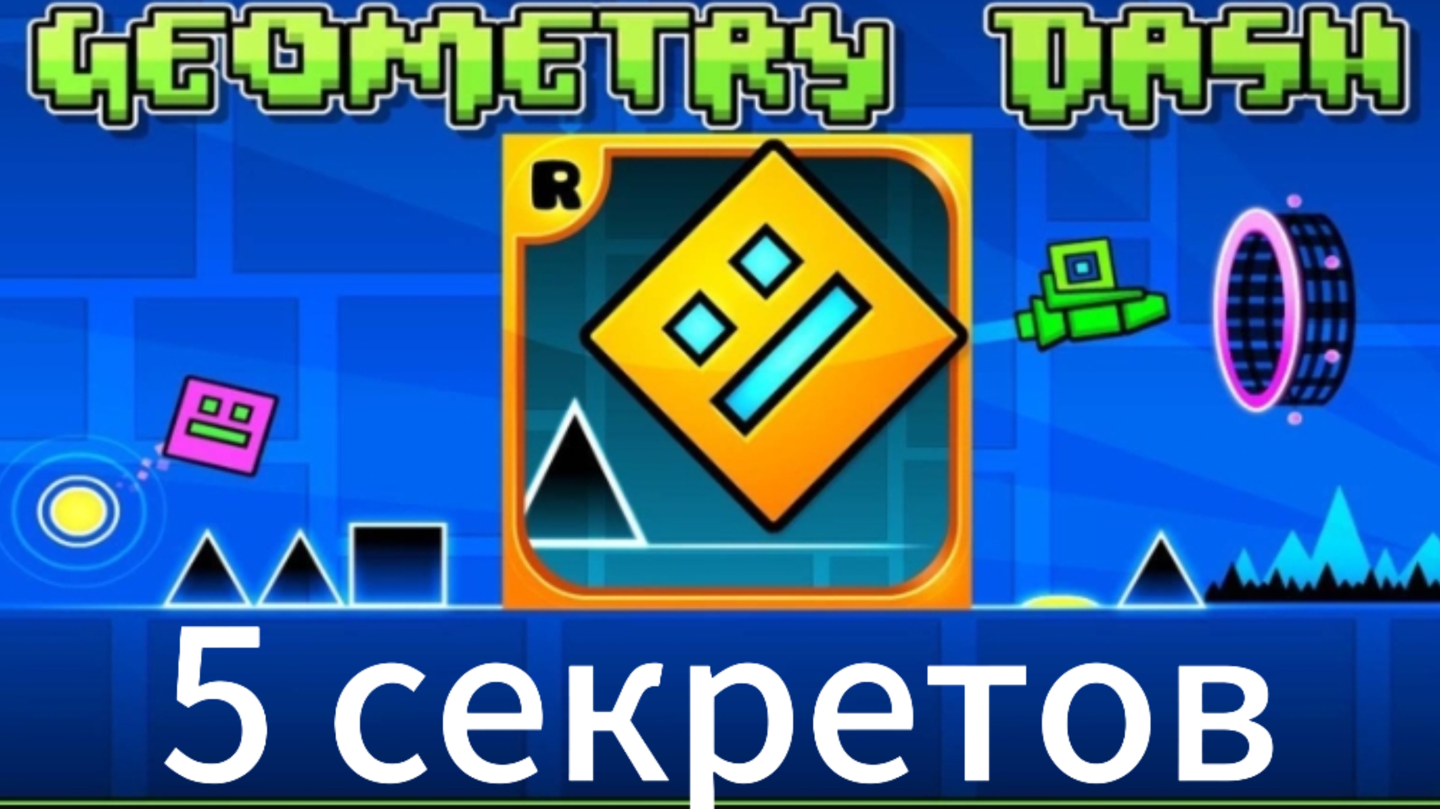 Гд 5 секретов!!!
