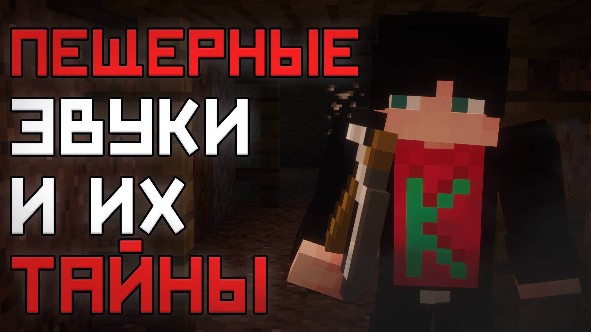 Для ЧЕГО есть ЖУТКИЙ шум в Майнкрафт ? / Minecraft Легенды - тайна пещерных звуков