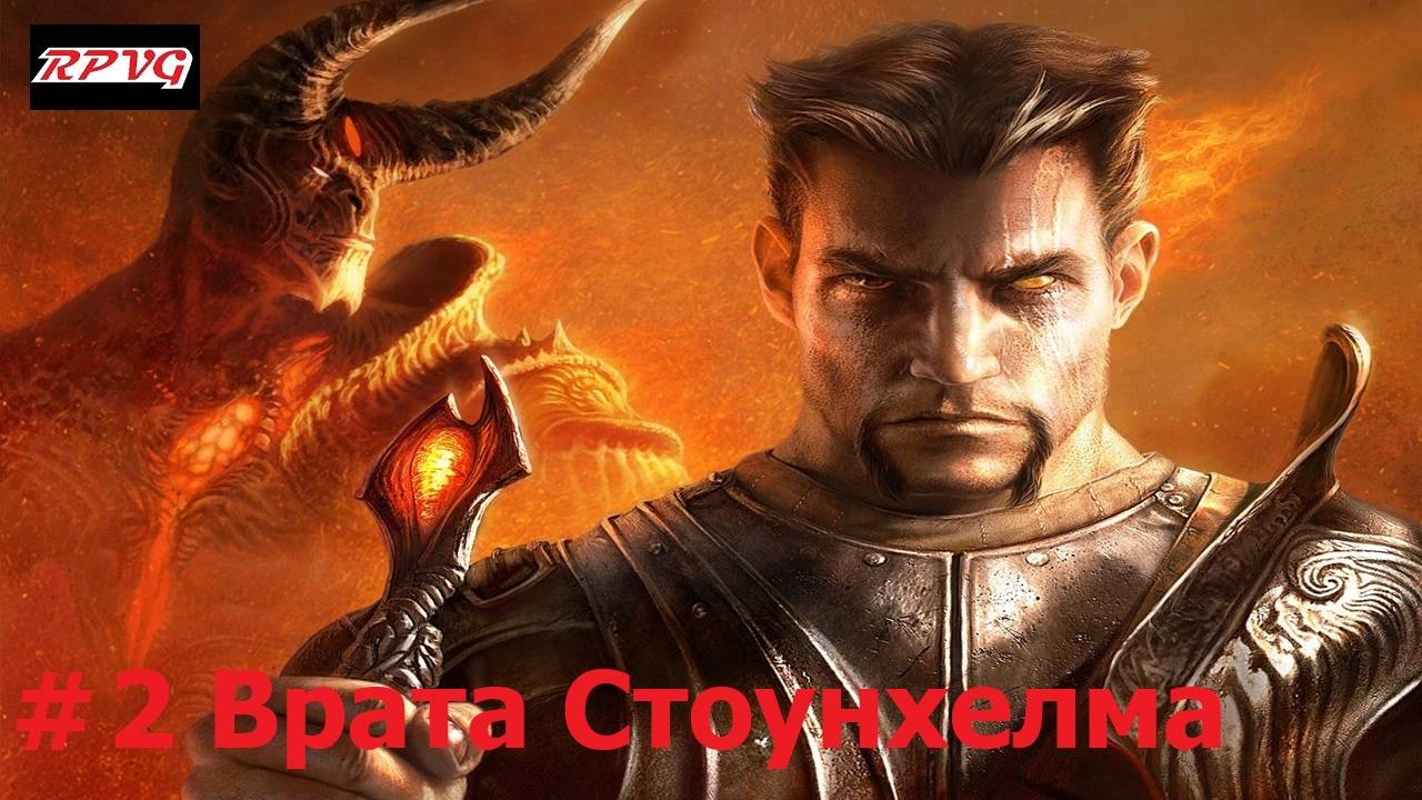 Прохождение Dark Messiah of Might and Magic - Серия 2: Врата Стоунхелма