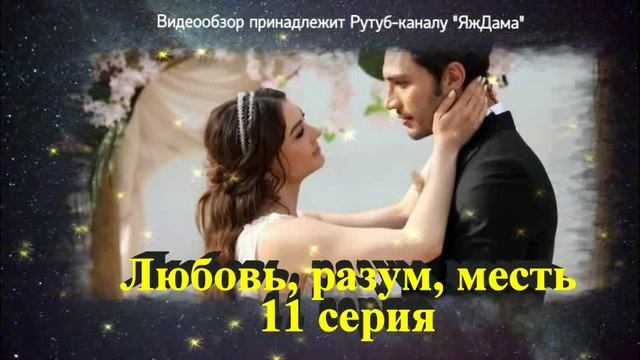 Обзор турецкого сериала "Любовь, разум, месть" 11 серия
