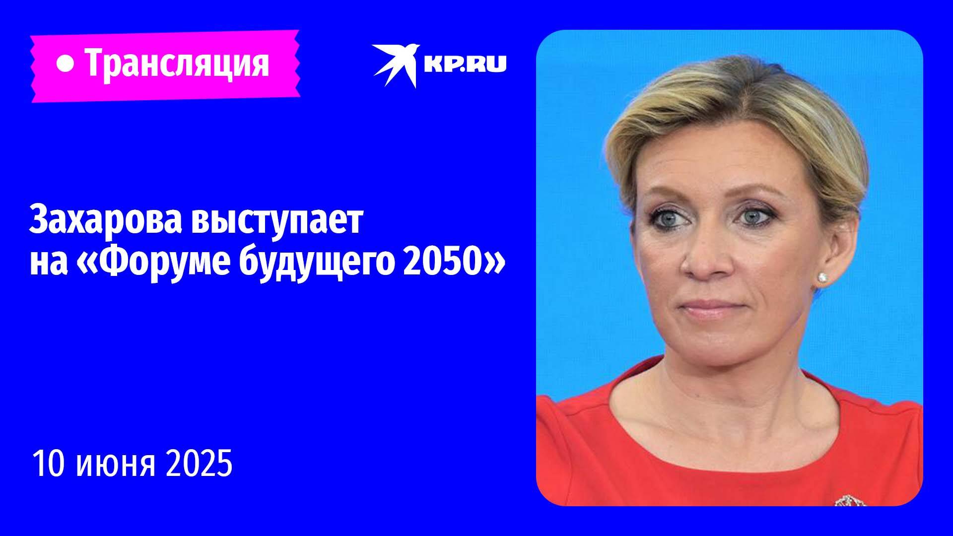 Мария Захарова выступает на «Форуме будущего 2050» в Москве: прямая трансляция