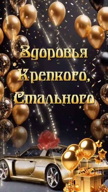 С днём рождения. Музыкальная открытка поздравление.