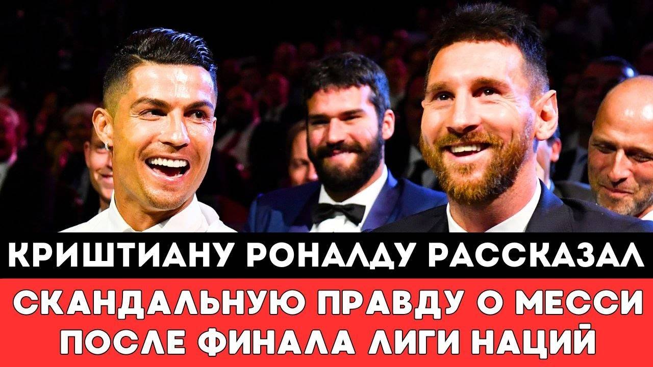 Роналду рассказал Скандальную Правду о Лионеле Месси после Громкой Драмы в Финале Лиги Наций 2025
