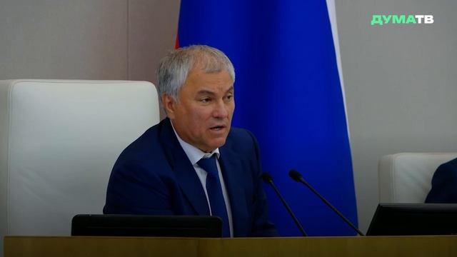 Володин: «Главная партия одна — Россия, давайте этим дорожить»