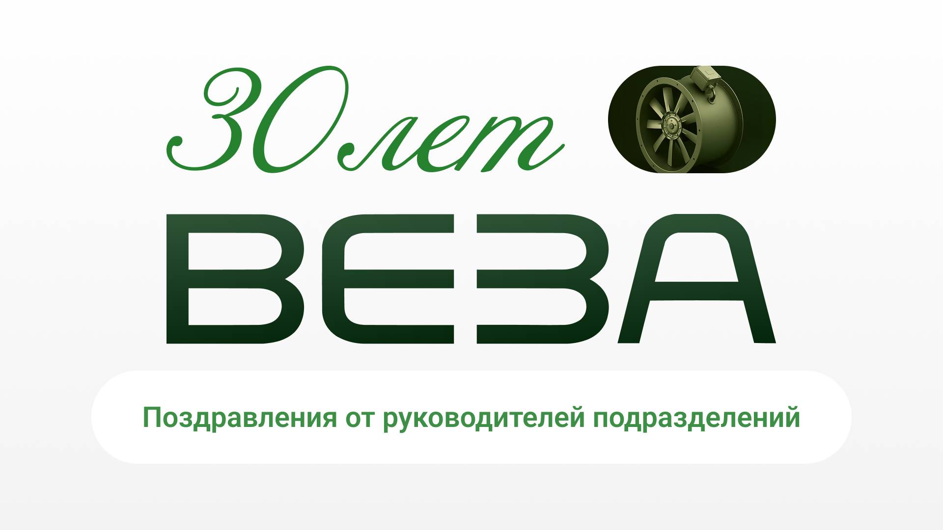 ВЕЗА 30 лет. Поздравления руководителей