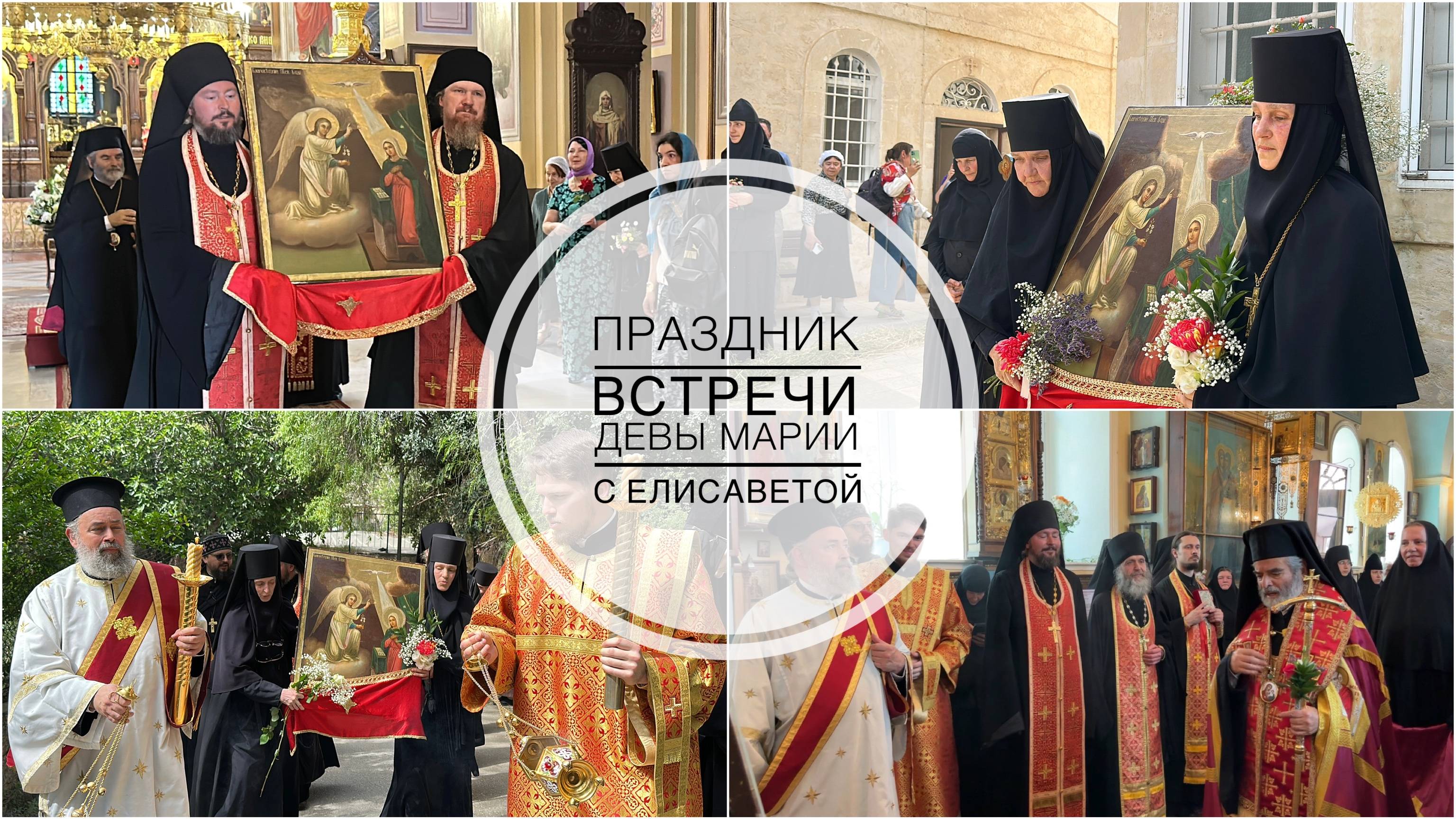 Праздник Встречи Пресвятой Богородицы с праведной Елисаветой. Горненский монастырь в Иерусалиме.