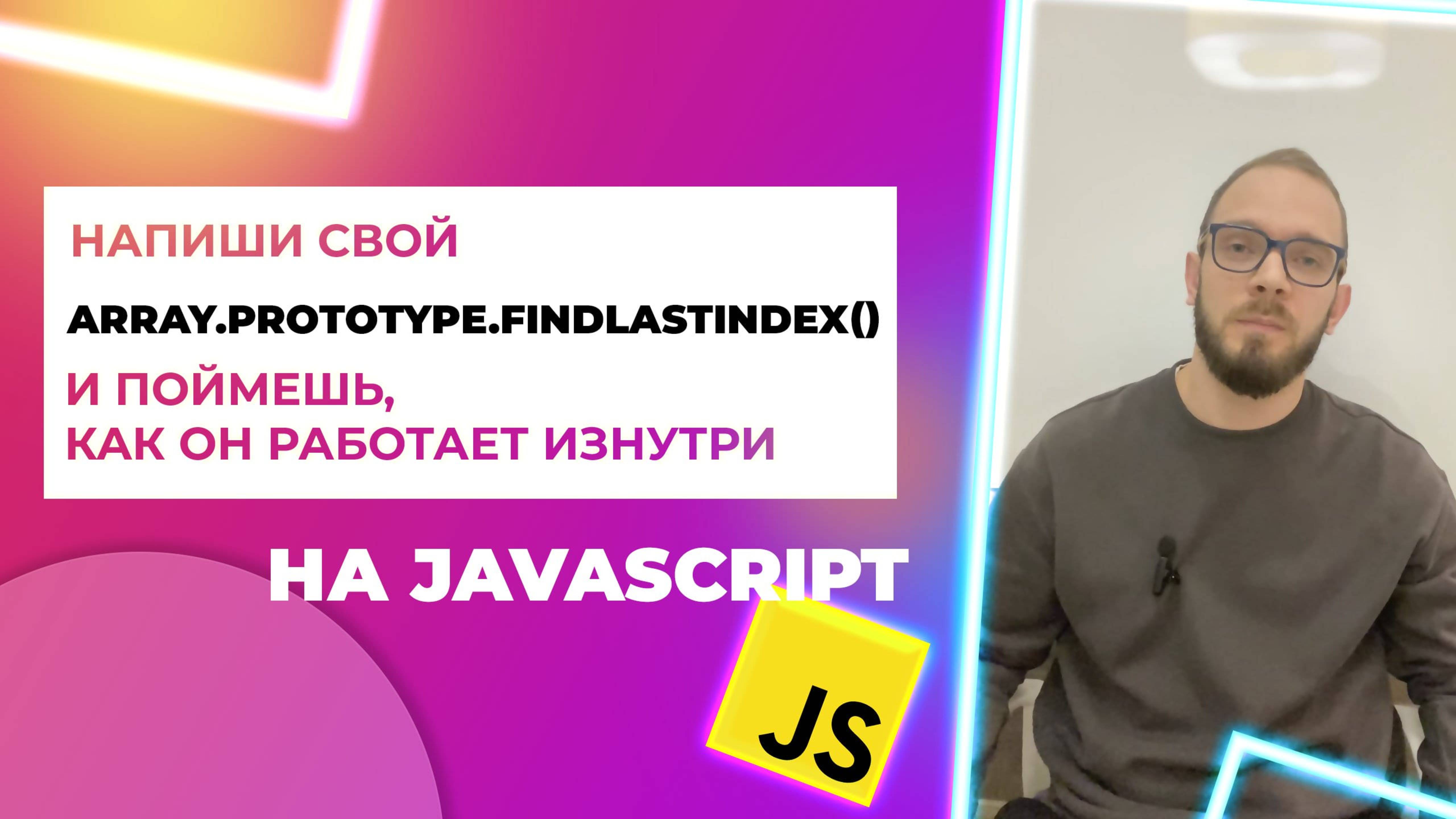 Метод массива findLastIndex() в JavaScript, напиши его прототип 🚀 Array.prototype.findLastIndex()
