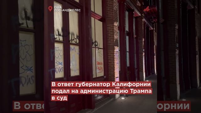 Трамп в ярости! Бунт мигрантов в США превратил Лос-Анджелес в зону боевых действий