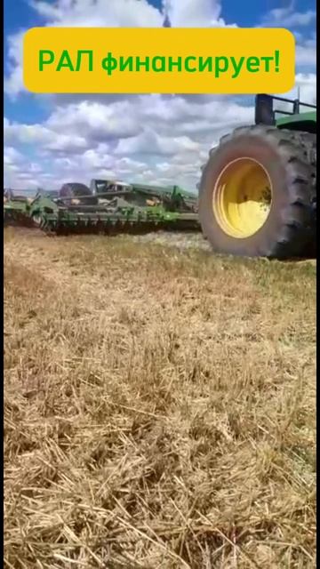 John Deere и Ceus обрабатывают! РАЛ финансирует!! 
#рал #лизинг #ралфинансирует