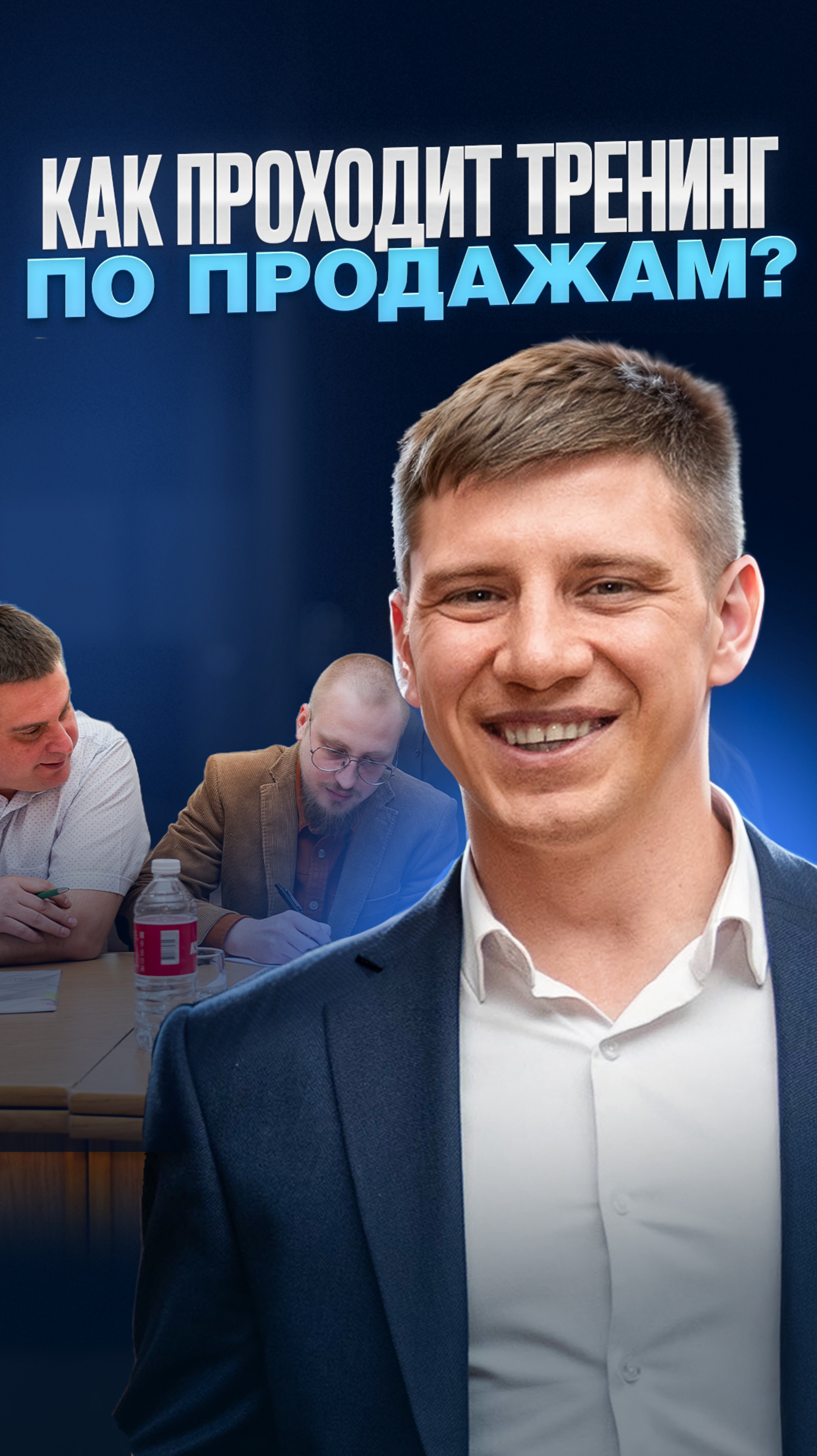 Смотри полное видео «Как проходит тренинг по продажам» на моем канале!