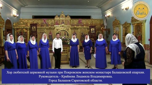 Хор любителей церковной музыки при Покровском женском монастыре Балашовской епархии.