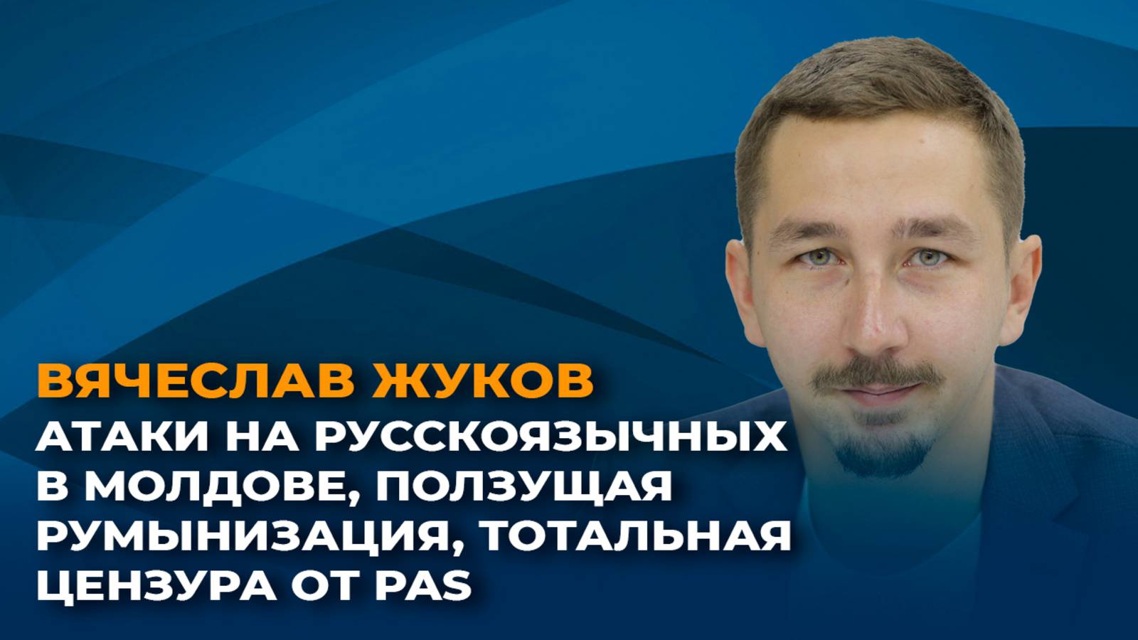 Атаки на русскоязычных в Молдове, ползущая румынизация, тотальная цензура от PAS