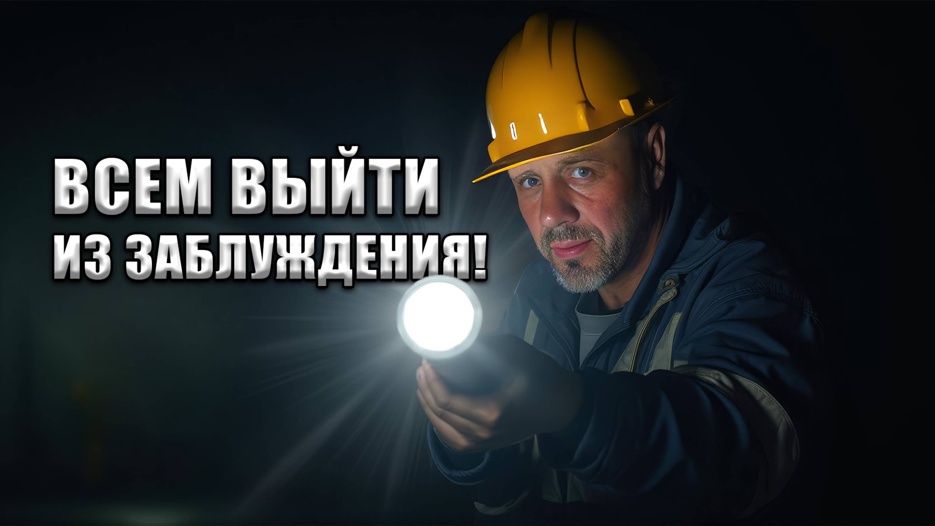 ПОЛНЕЙШИЙ АНТИКОНСТРУКТИВ!