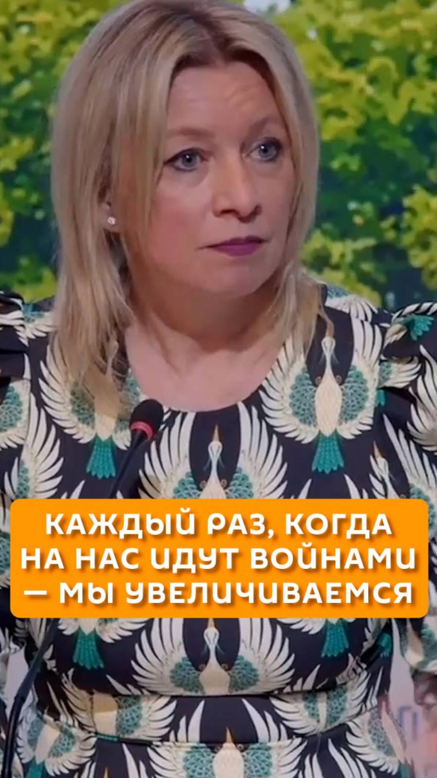 Каждый раз, когда на нас идут войнами - мы увеличиваемся