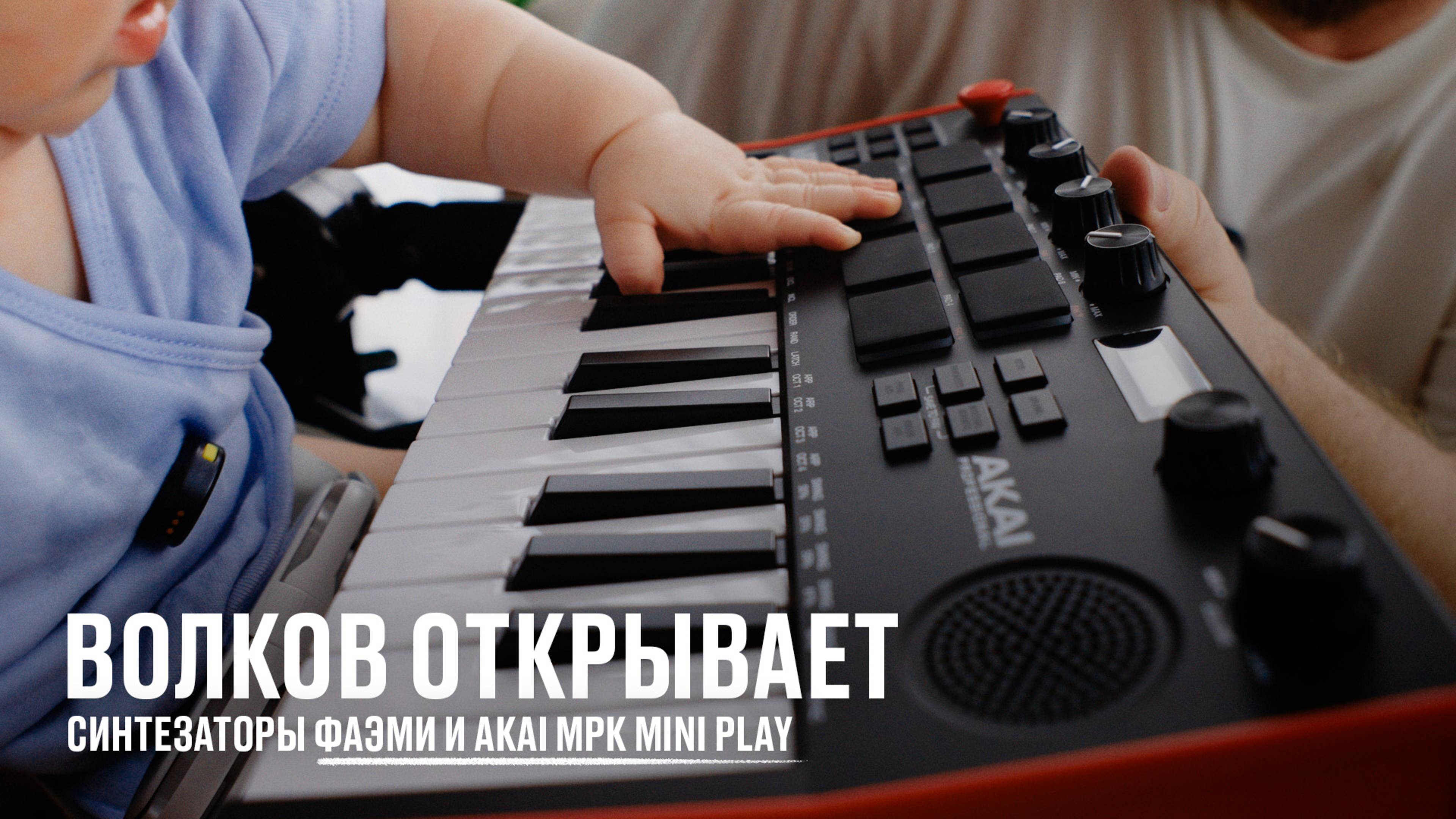 Волков открывает синтезаторы ФАЭМИ и Akai MPK Mini Play