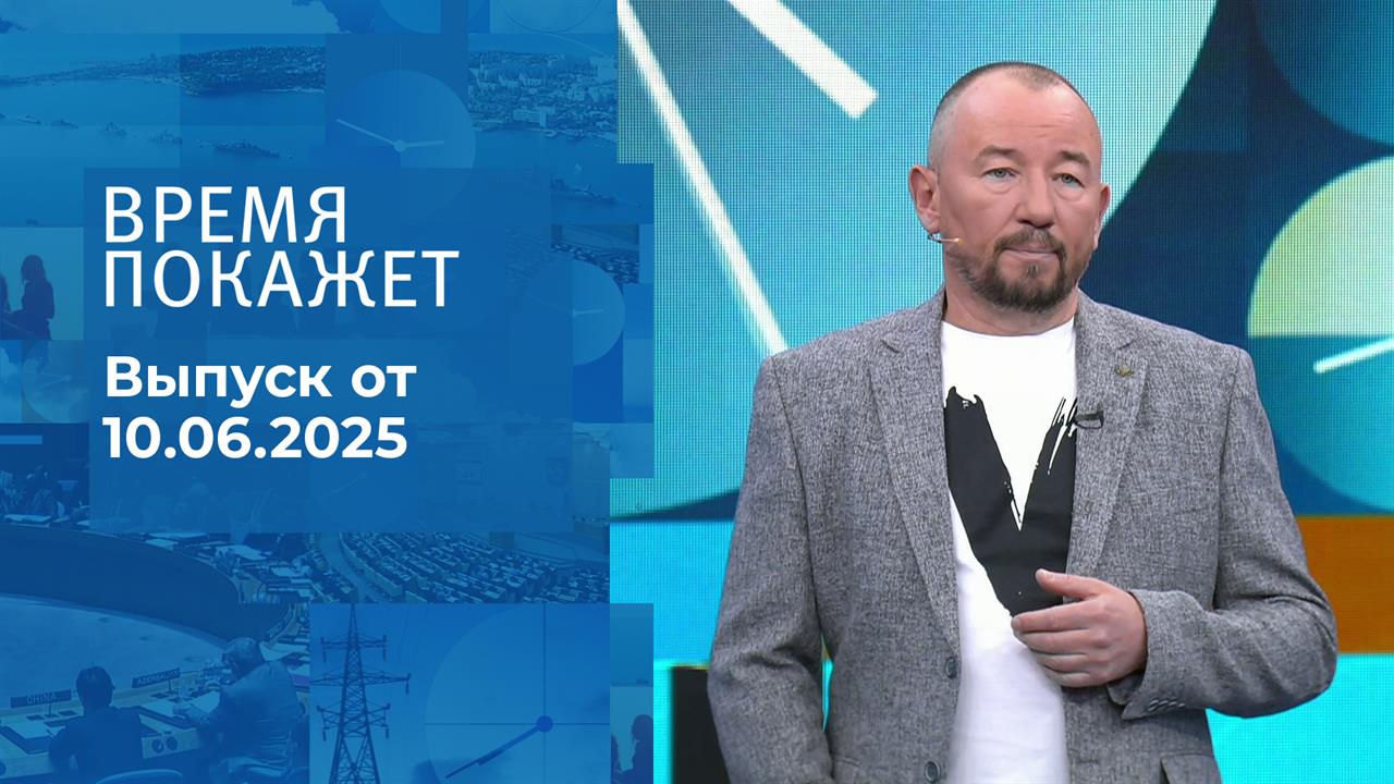 Время покажет. Часть 2. Выпуск от 10.06.2025