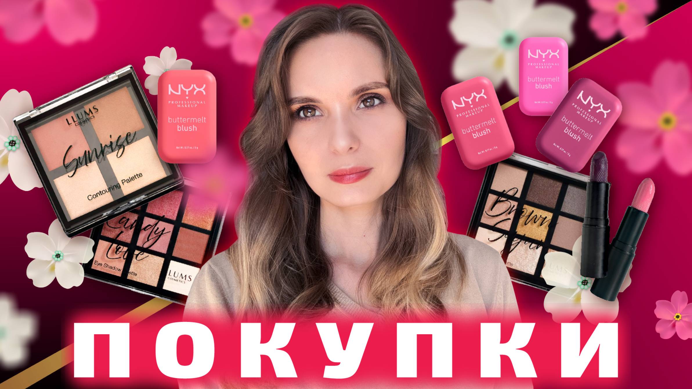 😁ПОКУПКИ КОСМЕТИКИ и ПАРФЮМЕРИИ😁