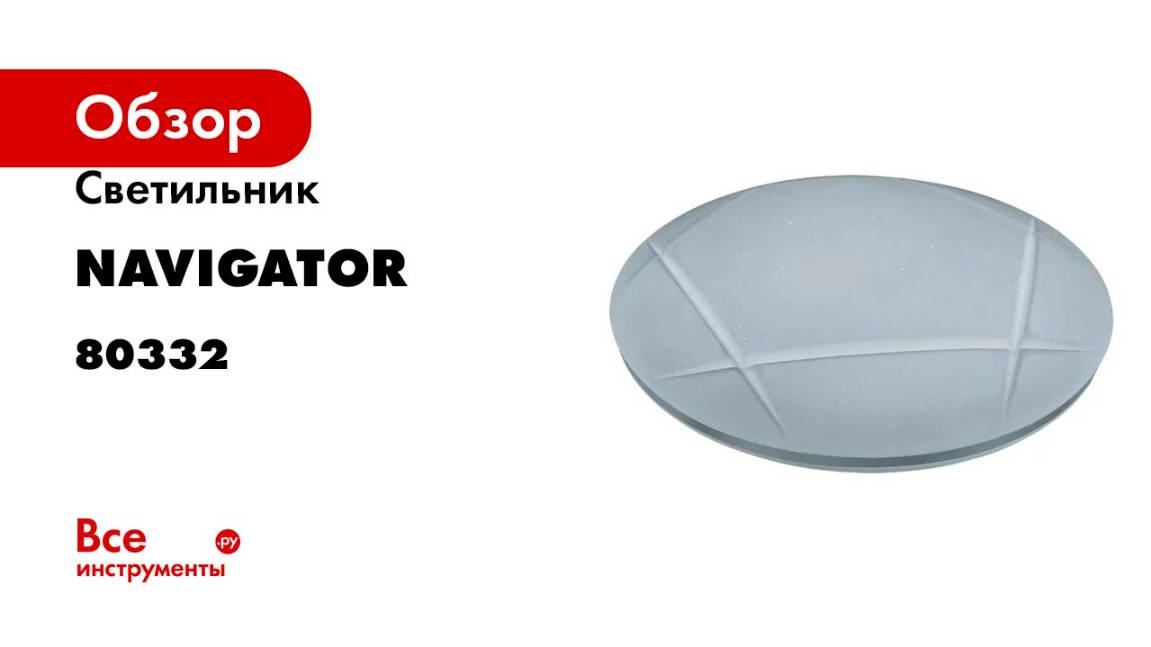 Светильник Navigator NLF-C-008-01 48 Вт, звезд небо, полосы 80332