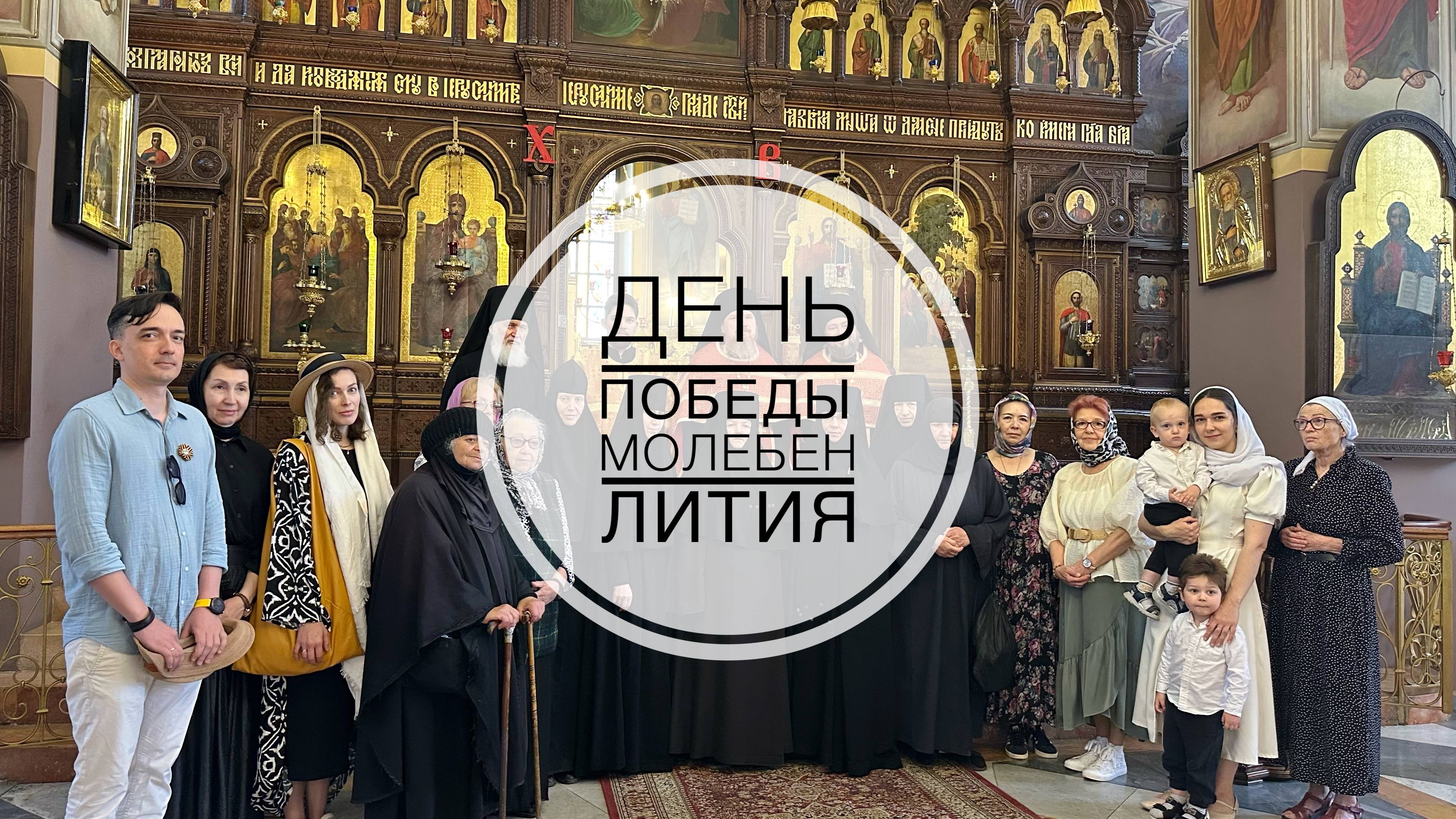 День Победы. Молебен и заупокойная лития в Троицком соборе РДМ в Иерусалиме. 09-05-2025