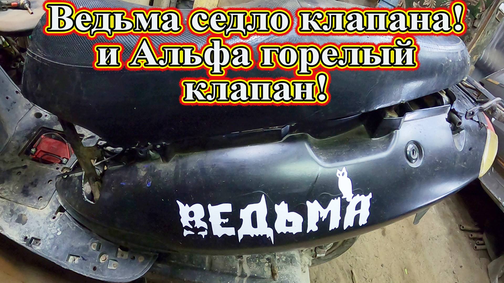 Ведьма 150 седло клапана! и Альфа 125 горелый клапан!