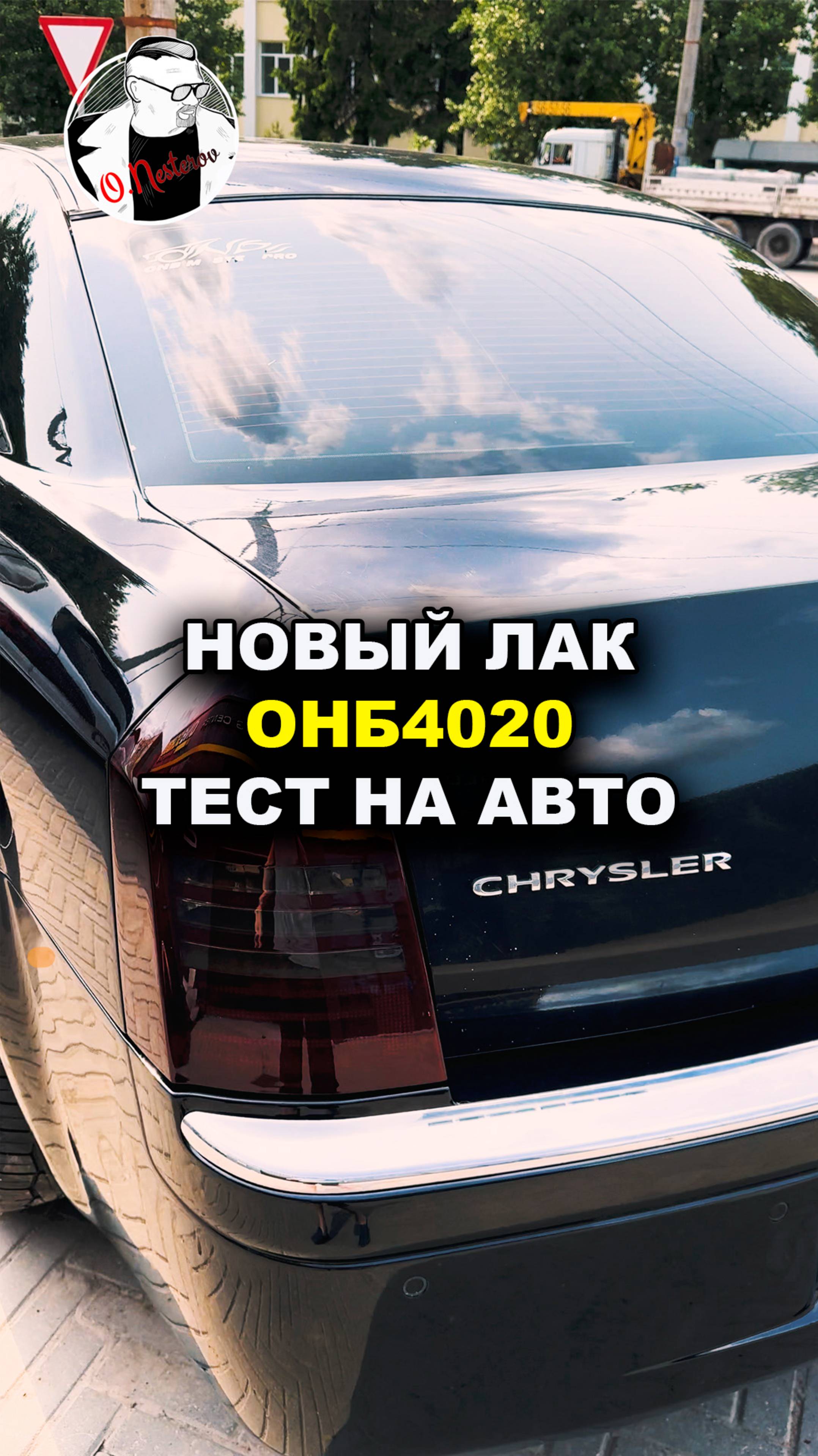 Супер авто лак, тест на краслермС300