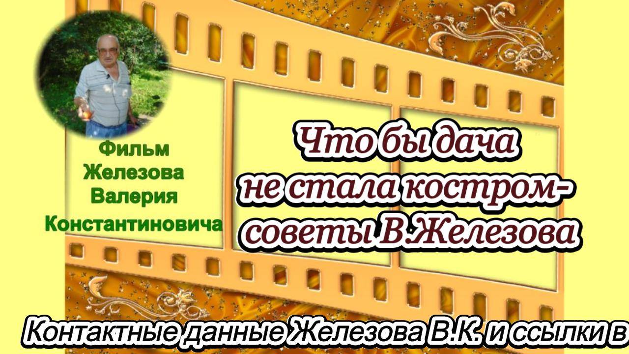 Что бы дача не стала костром - советы В.Железова.