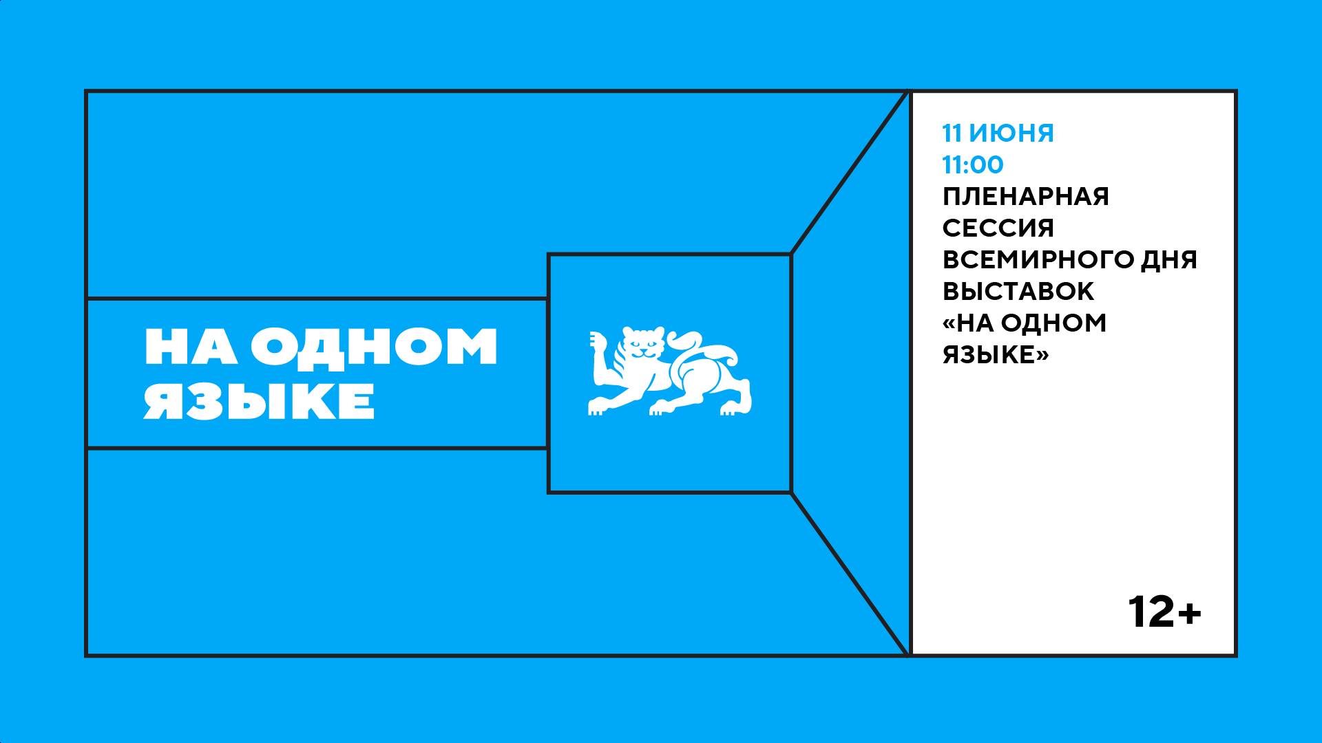 Пленарная сессия Всемирного дня выставок «На одном языке»