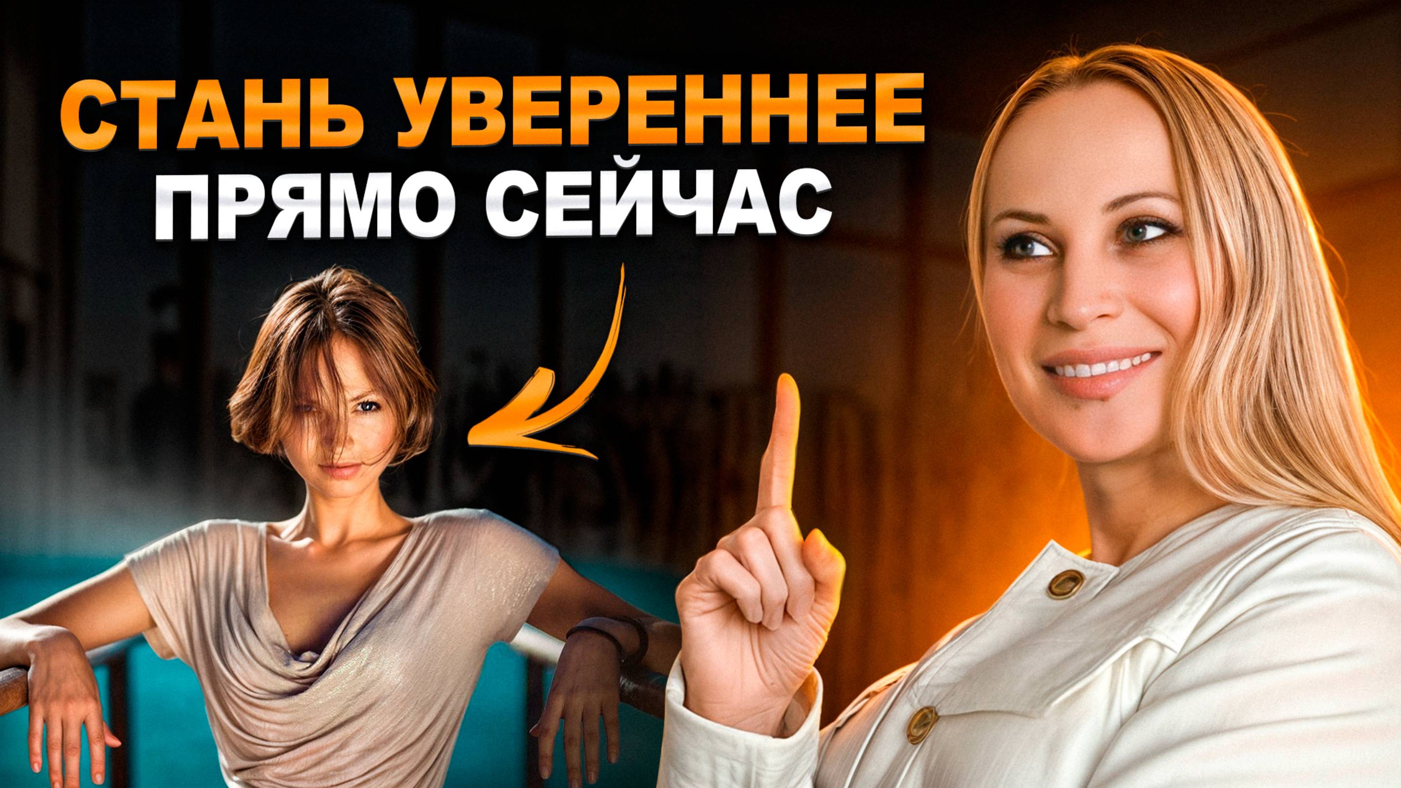 6 СПОСОБОВ преодолеть неуверенность в себе. Как поверить в себя?