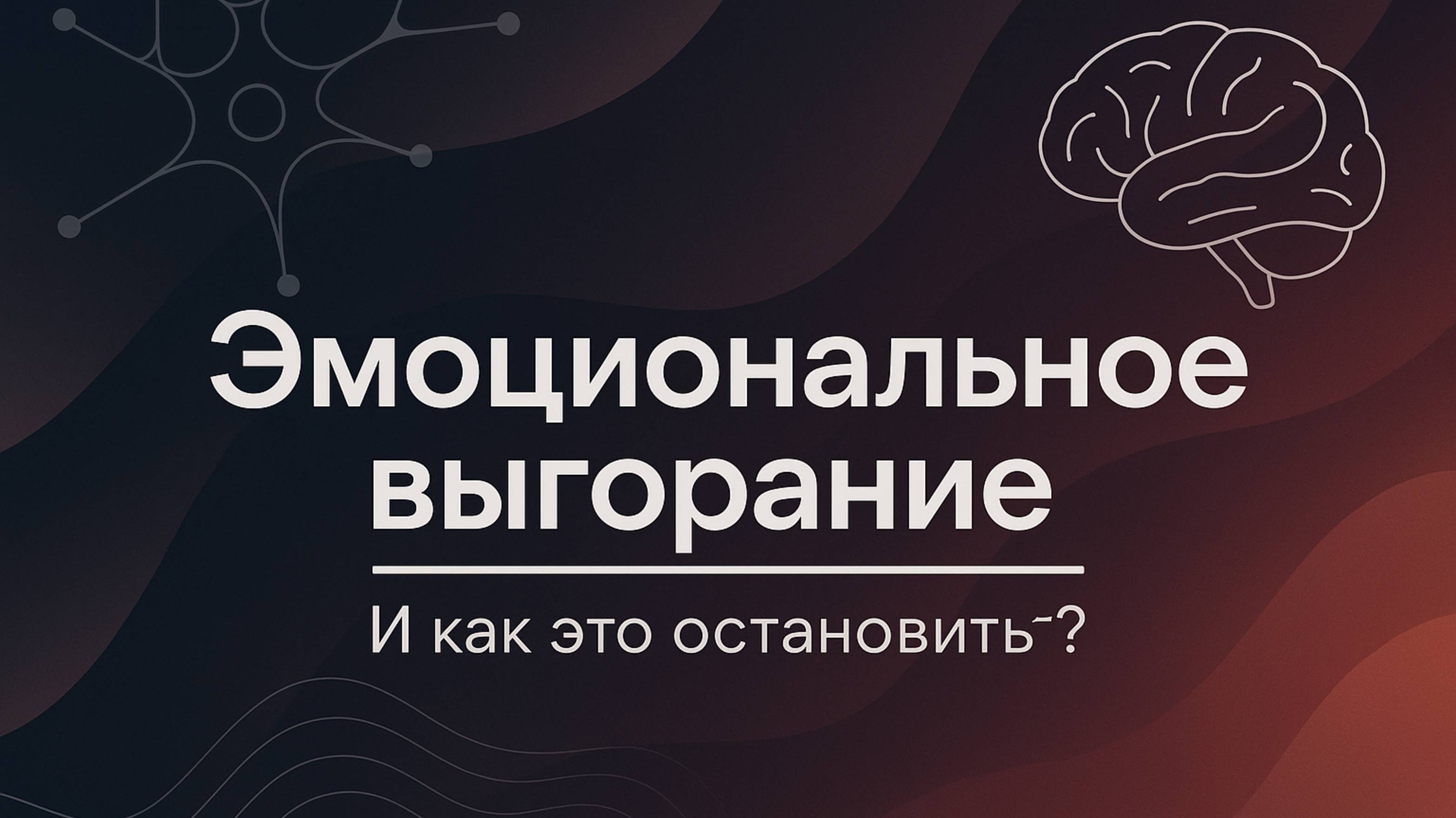 Эмоциональное выгорание: Восстановите свою энергию и страсть к жизни