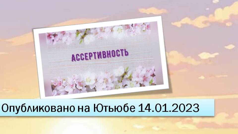 Ассертивность (фрагменты эфира от 14.01.2023)