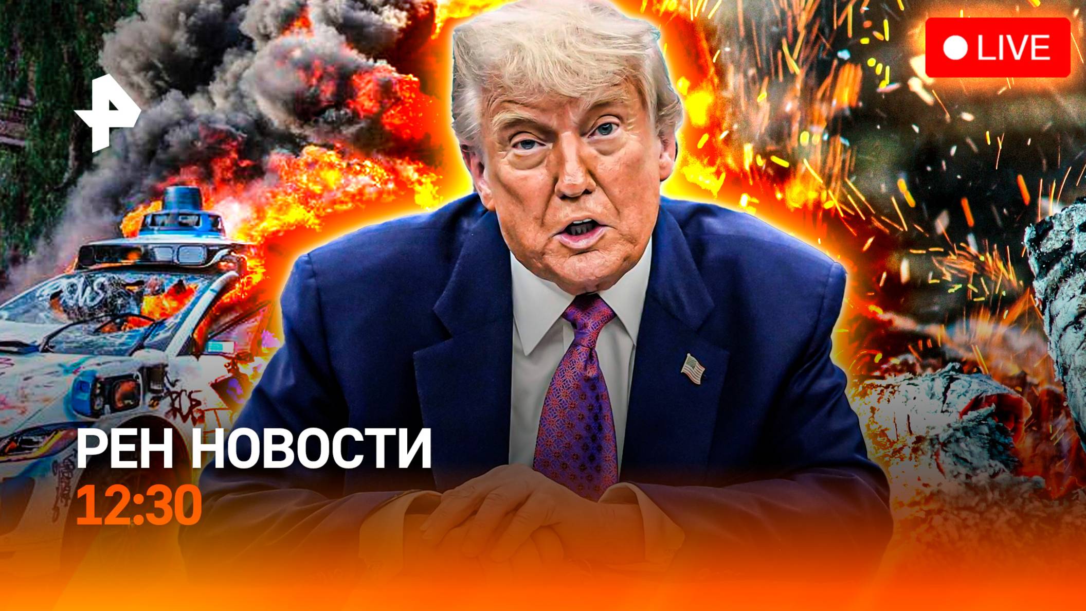 Психотронная война против РФ / Шторм в Сыктывкаре / Трампа под суд / РЕН Новости 12:30, 10.06.25