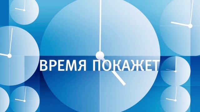 Время покажет от 10.06.2025