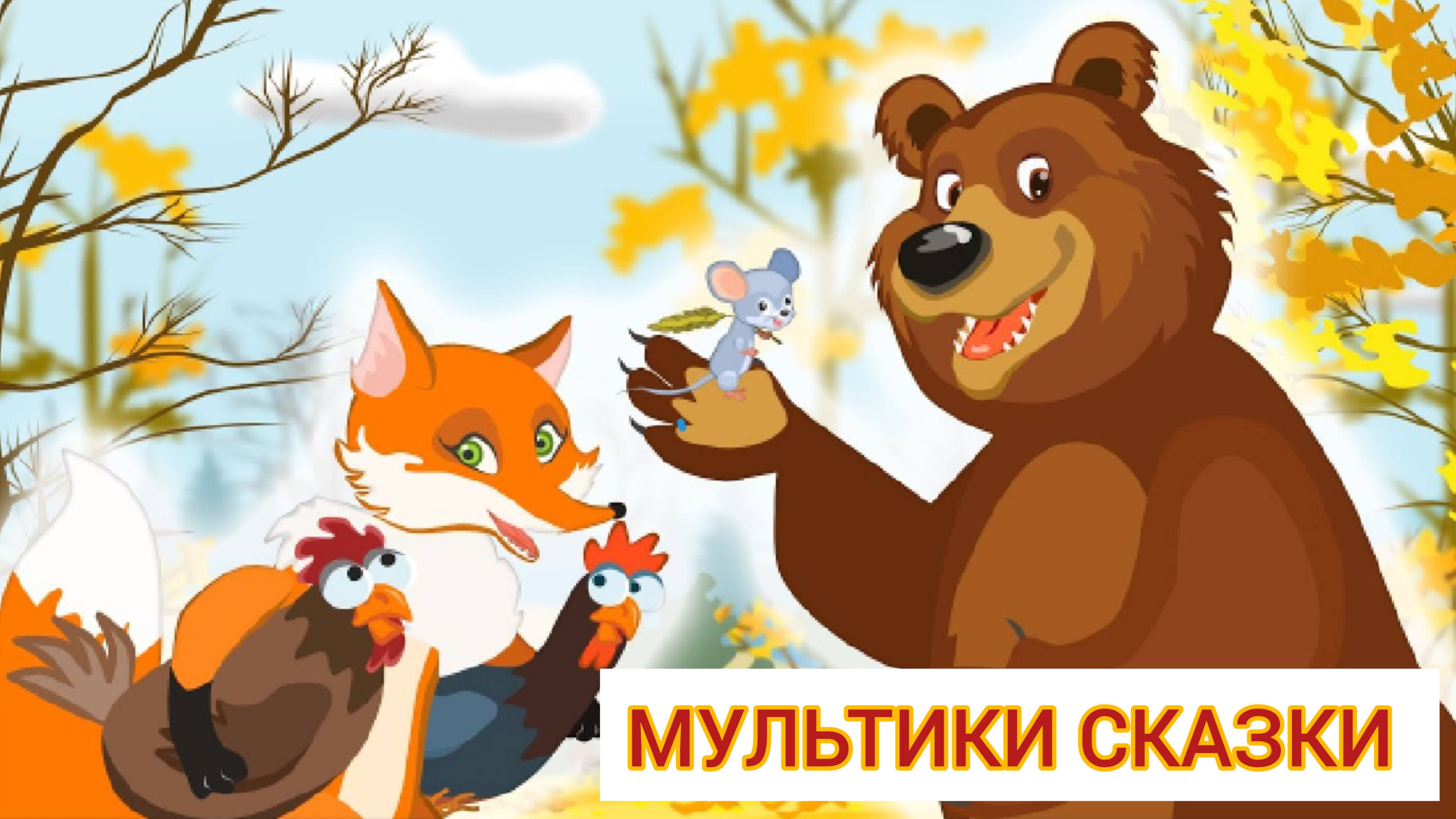 Мультики Сказки для детей