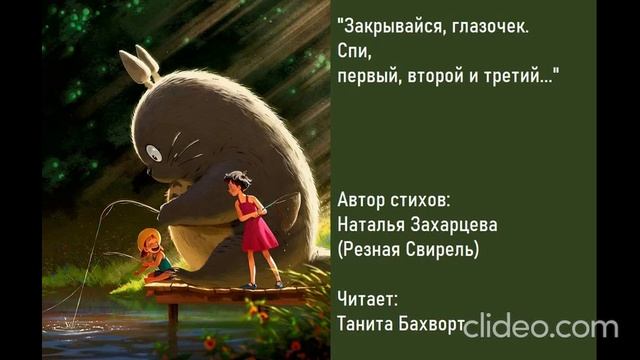 «Закрывайся, глазочек...»