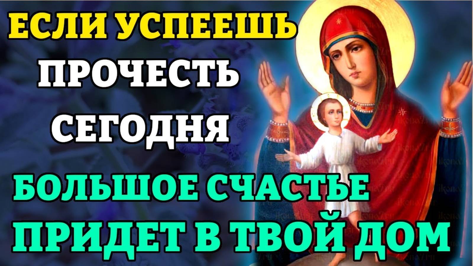 УСПЕЙ ПРОЧЕСТЬ И БОЛЬШОЕ СЧАСТЬЕ ПРИДЁТ В ТВОЙ ДОМ! Редкая молитва Богородице. Православие