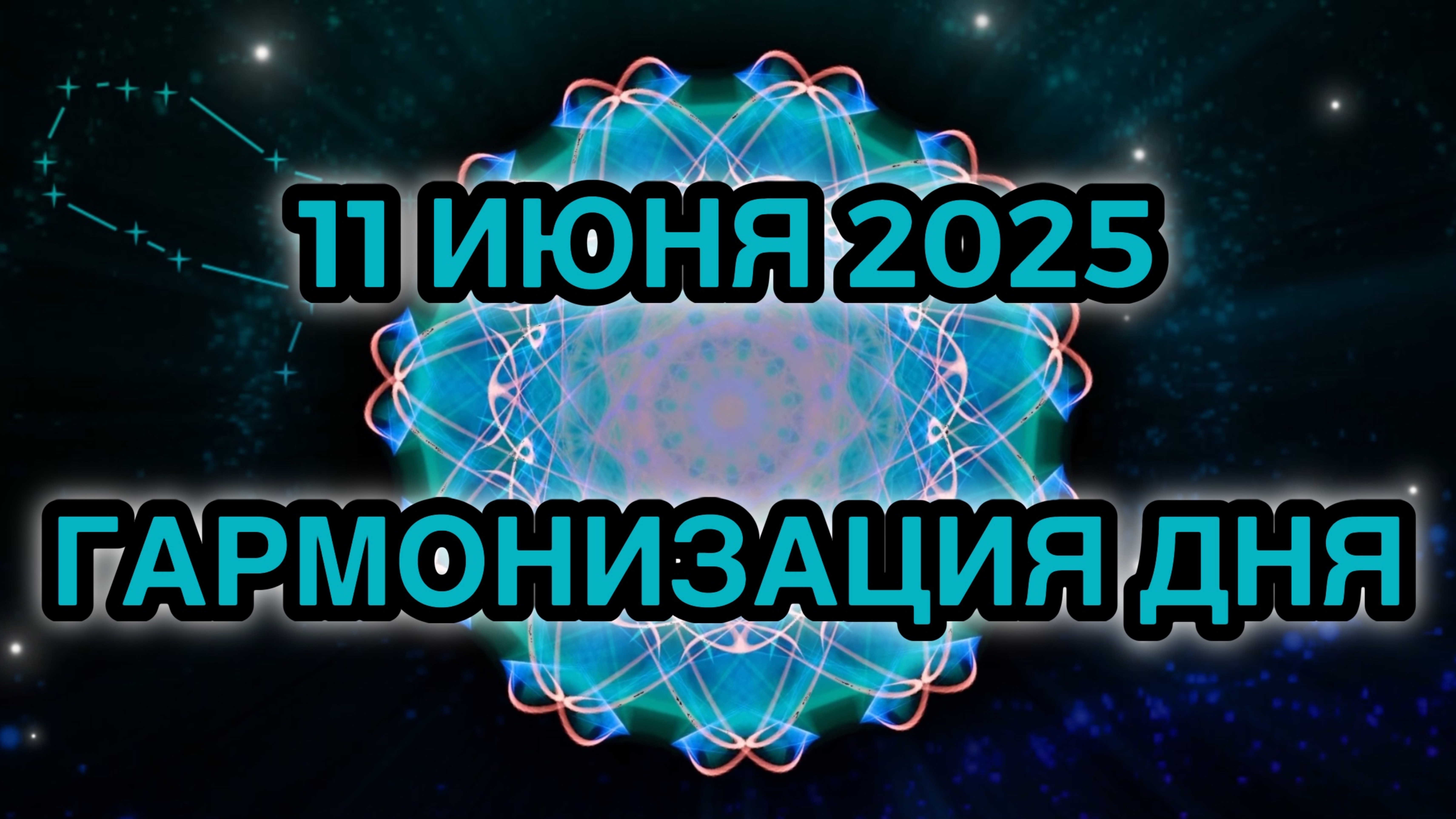 Гармонизация дня 11 июня 2025. Трансформационная Медитация.