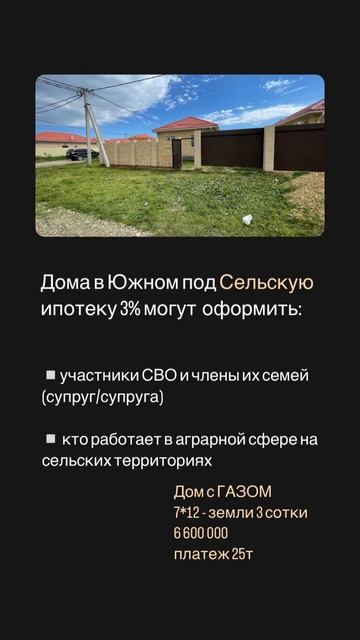 Кто подходит под Сельскую ипотеку 3% на дома. Южный. Краснодар