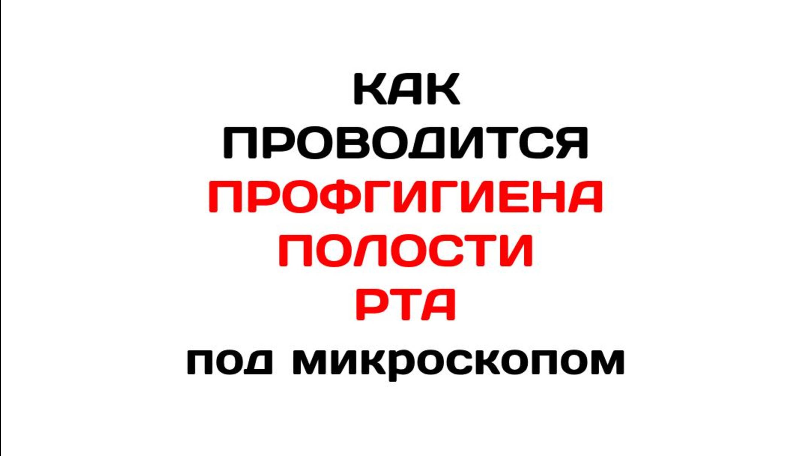 ✨ Профессиональная гигиена полости рта под микроскопом — идеальная чистота и точность! ✨
