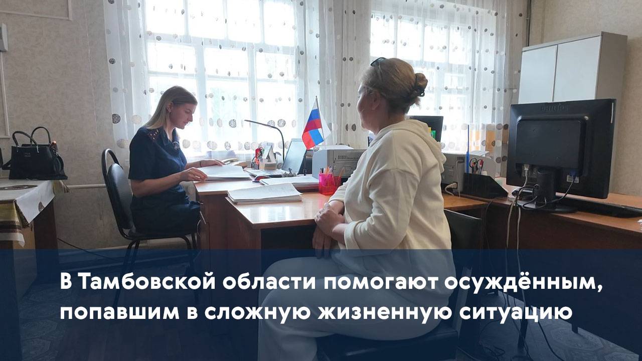 В Тамбовской области помогают осуждённым, попавшим в сложную жизненную ситуацию