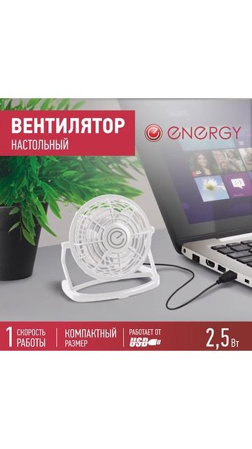 Вентилятор Energy EN-0604 USB (настольный ) белый