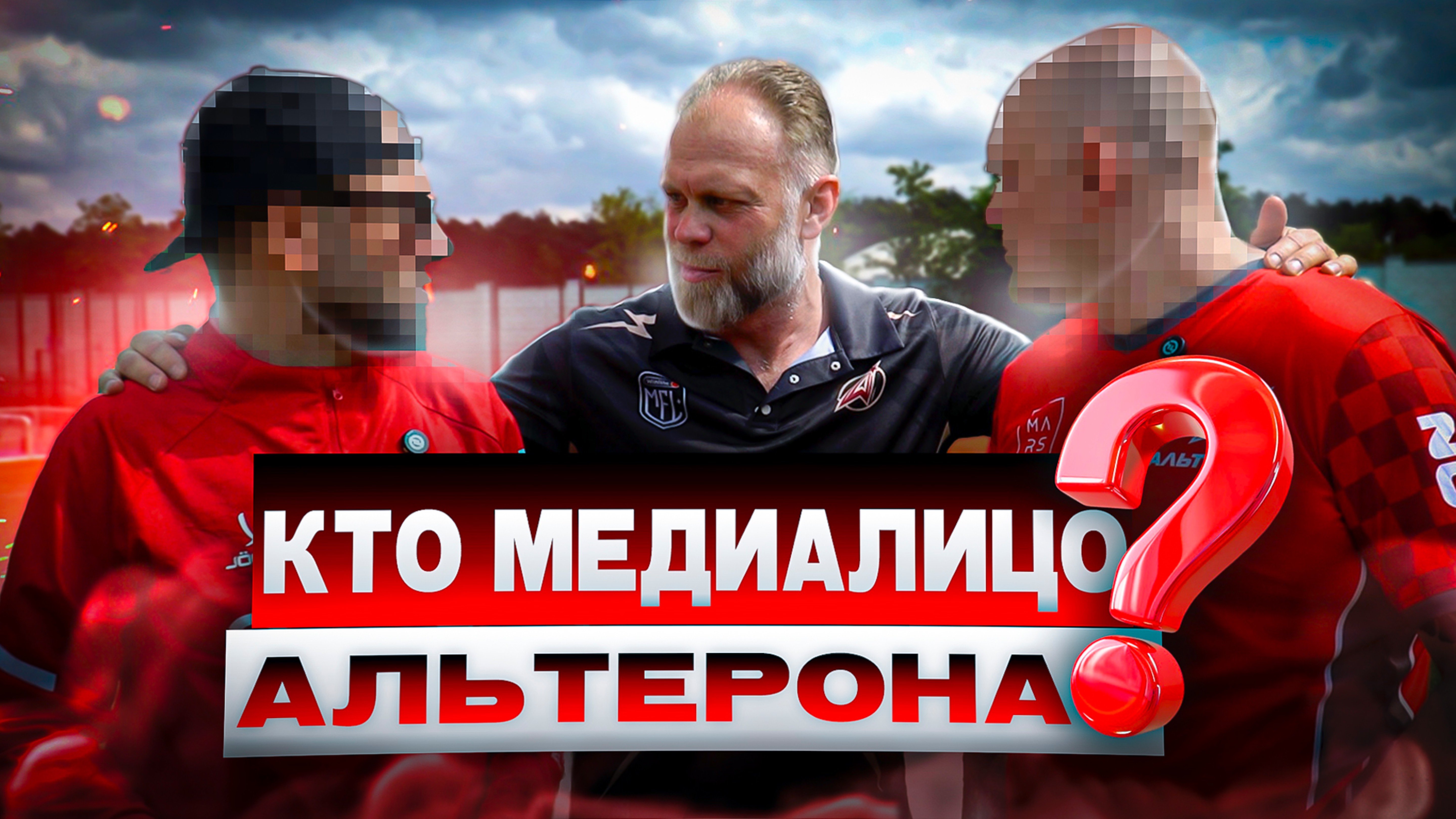 КТО СТАЛ МЕДИАЛИЦОМ АЛЬТЕРОНА??