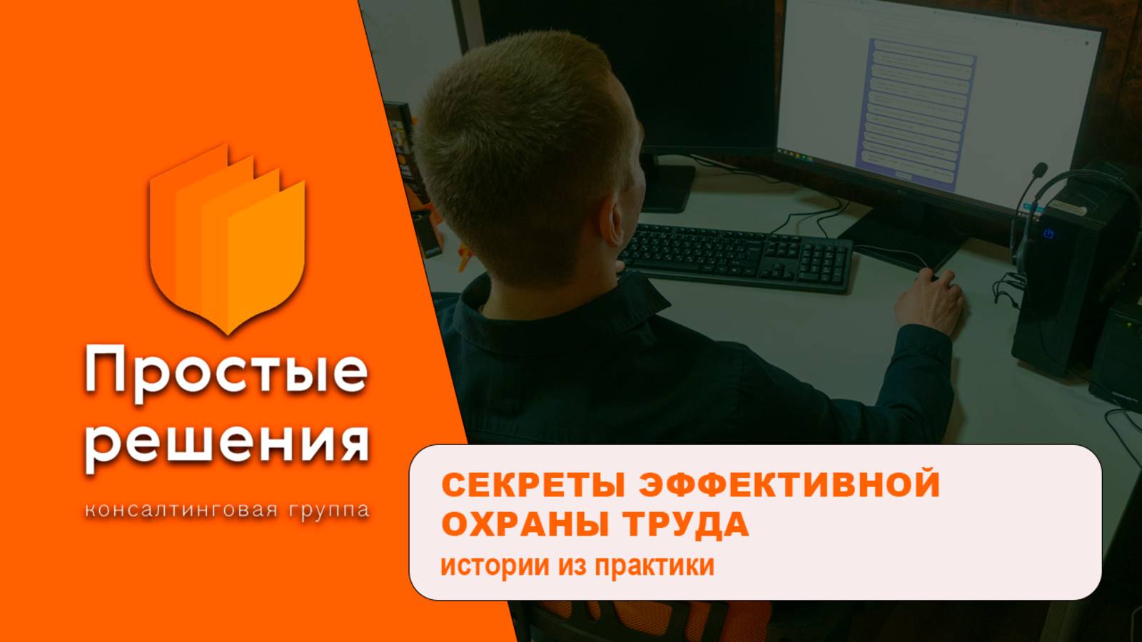 Секреты эффективной охраны труда