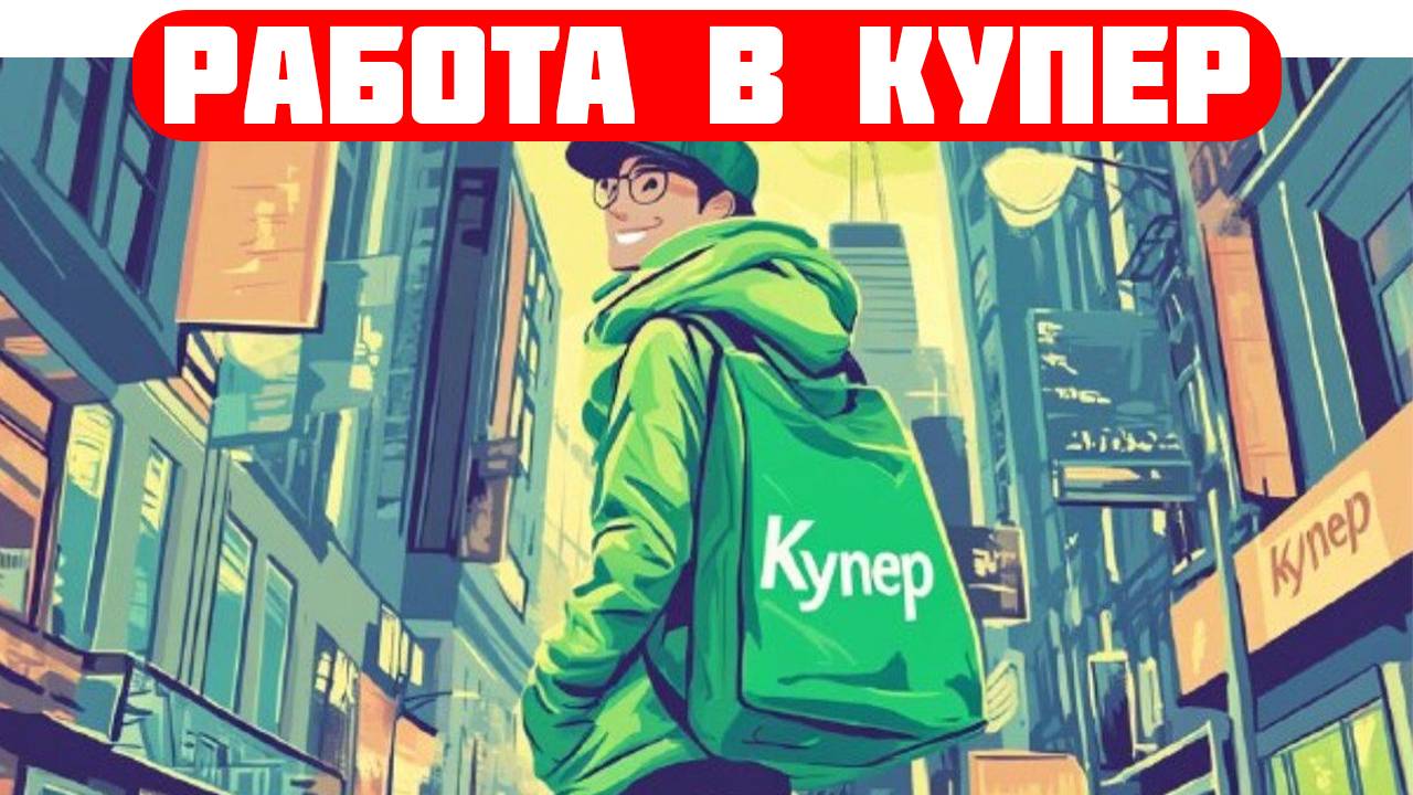 купер вакансии курьер на авто